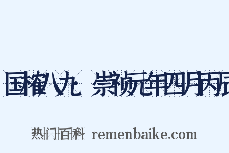 国榷八九·崇祯元年四月丙辰是什么意思的图片